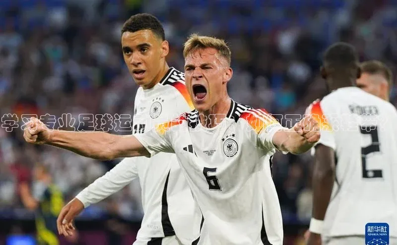 天富平台登录注册轻美电器学习专业足球运动员的技巧：如何正确系鞋带？