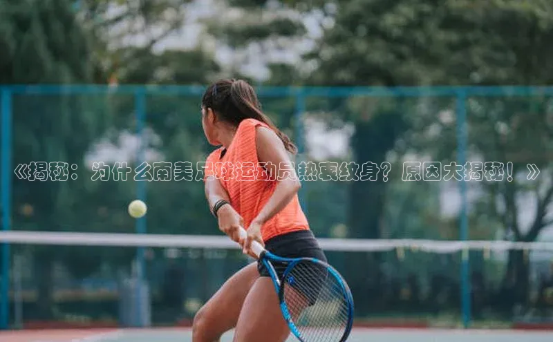 天富注册连接中海达《揭秘：为什么南美足球运动员热衷纹身？原因大揭秘！》