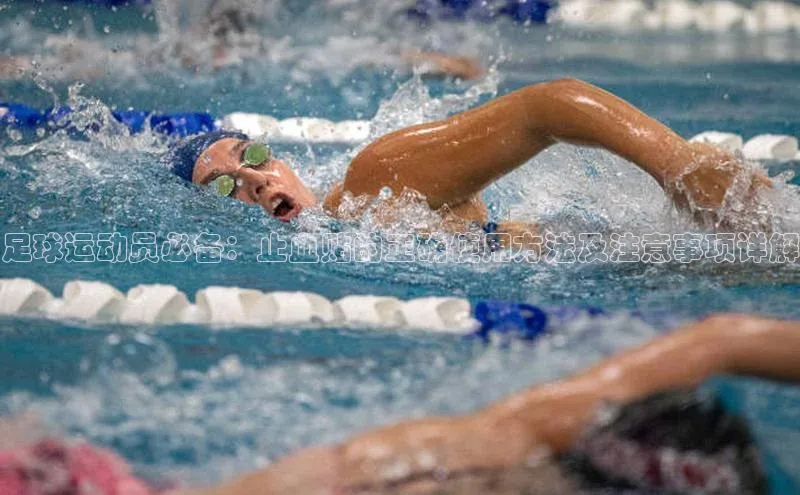 天富注册登录测速百度数据开放平台足球运动员必备：止血贴的正确使用方法及注意事项详解