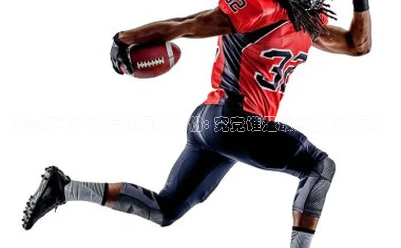 天富在线登录百度集团美国红毛足球运动员的身份: 究竟谁是最出色的球员？