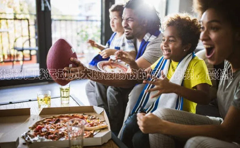 天富平台登录注册轻美电器揭秘足球运动员大腿被踢伤的惊人视频，震撼！