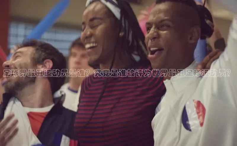 天富平台登录注册ARGA公司足球界最丑运动员是谁？究竟是谁被评为世界最丑足球运动员？