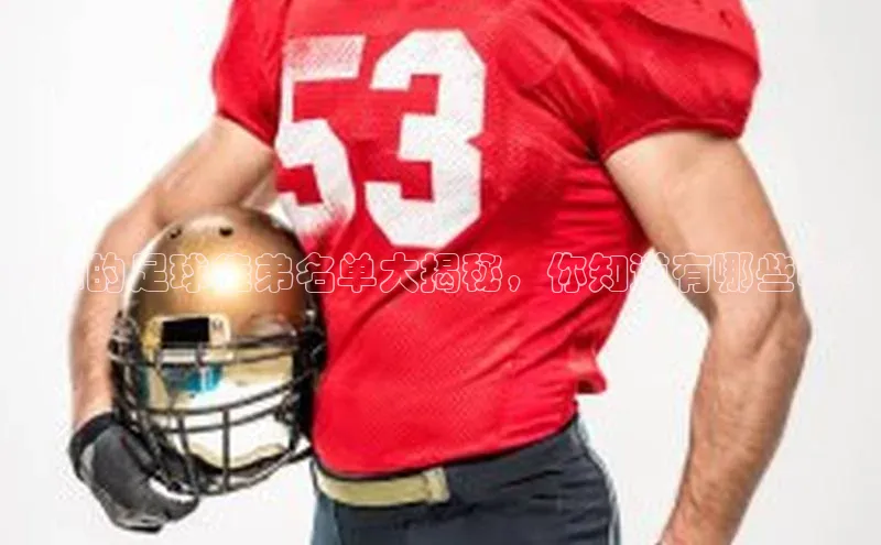 天富网站-注册通道度小满支付李锋的足球徒弟名单大揭秘，你知道有哪些吗？