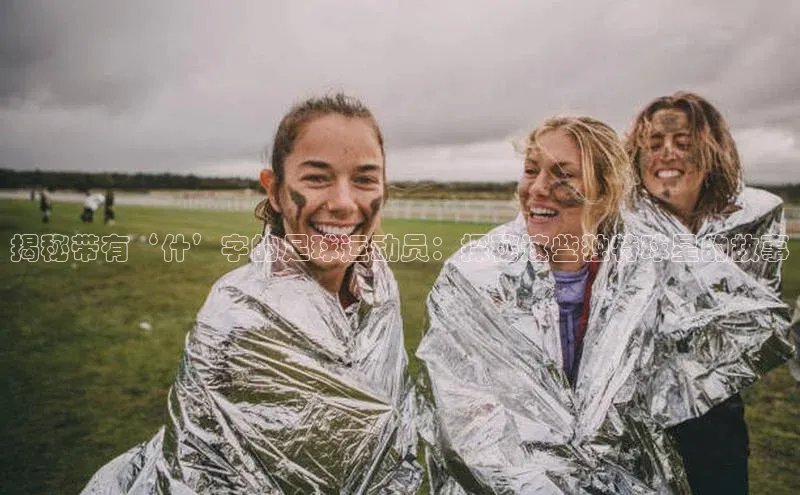 天富平台官网下载宣亚国际揭秘带有‘什’字的足球运动员：探秘这些独特球星的故事
