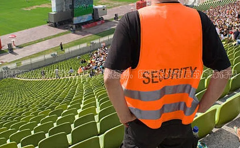 天富注册登录官网文心一言揭秘阿根廷足球运动员长发秘籍，探寻长发背后的足球传奇