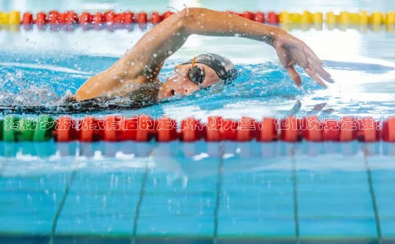 天富测速登录地址赛富乐斯揭秘梦游现象背后的足球神秘力量，他们究竟是谁？