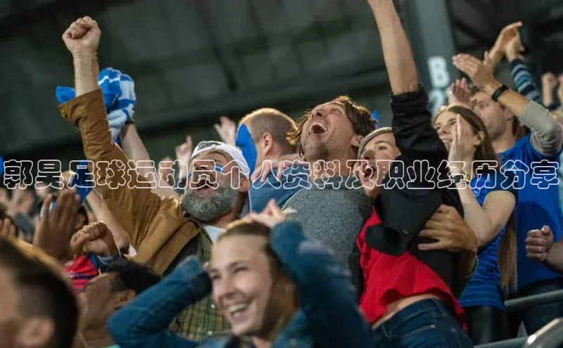 天富测速登录百度识图郭昊足球运动员个人资料及职业经历分享