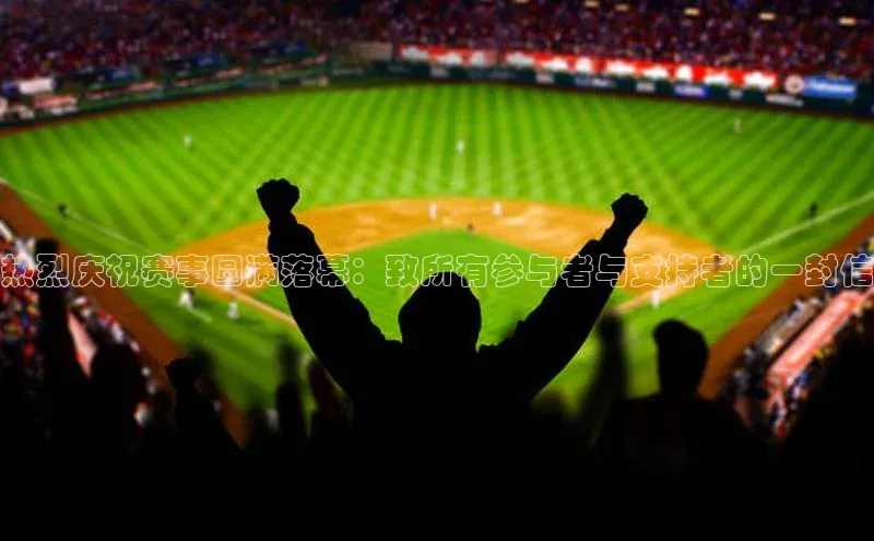 天富娱乐注册百度翻译App热烈庆祝赛事圆满落幕：致所有参与者与支持者的一封信