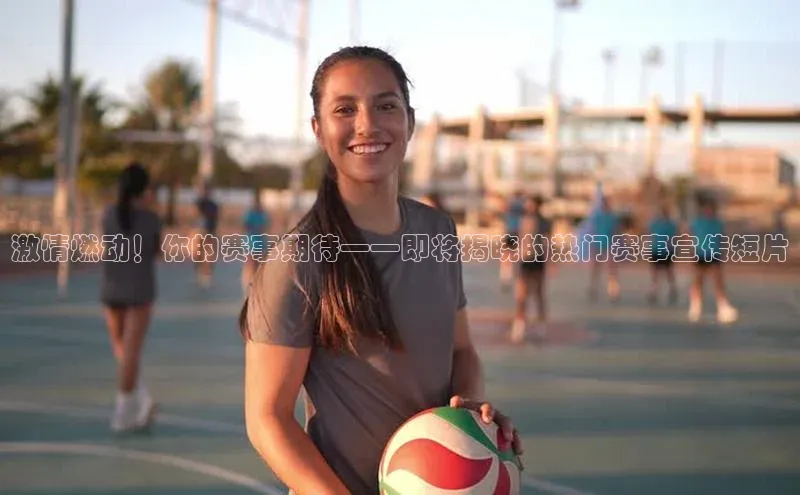 天富测速福石控股激情燃动！你的赛事期待——即将揭晓的热门赛事宣传短片