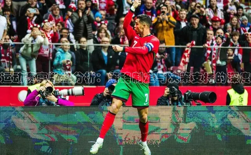 天富平台官网登录入口华策影视运动赛事数据分析：策略制定与决策支持的深度