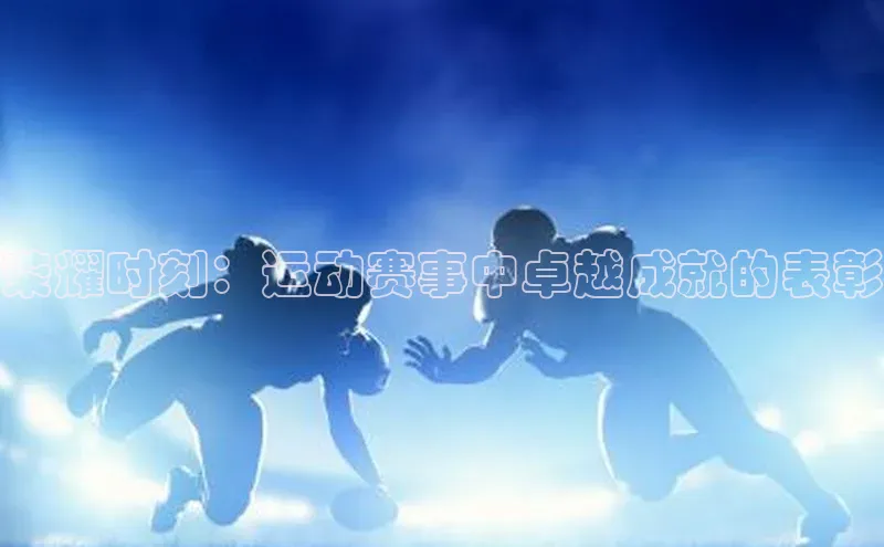 天富app登录入口百度众测荣耀时刻：运动赛事中卓越成就的表彰