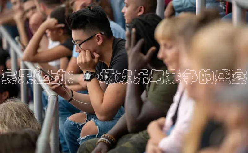 天富平台登录注册ARGA公司宾果运动：一场欢乐与竞争的盛宴