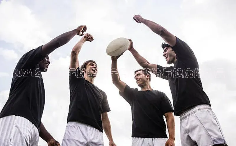天富注册连接百度教育2024年陕西运动赛事全景：激情与健康的力量