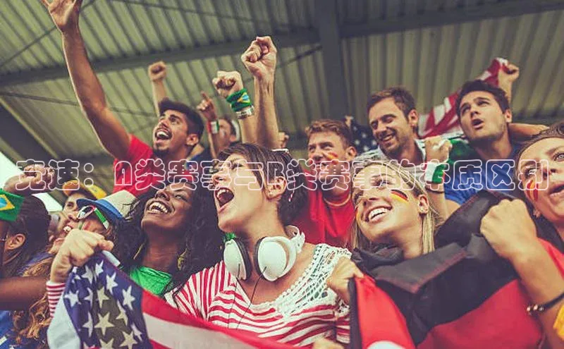 天富平台官网注册链接携程竞速：A类赛事与B类赛事的本质区别