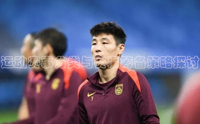 天富测速平台登陆入口百度人工翻译运动赛事分类与赛事筹备策略探讨