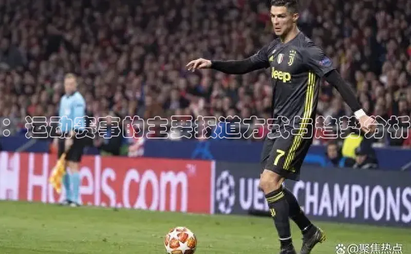 天富网站-注册通道度小满支付：运动赛事的主要报道方式与趋势分析