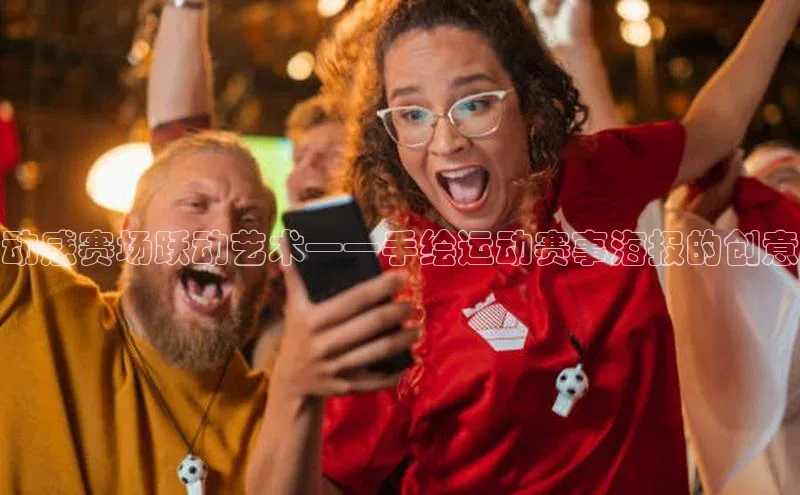 动感赛场跃动艺术——手绘运动赛事海报的创意