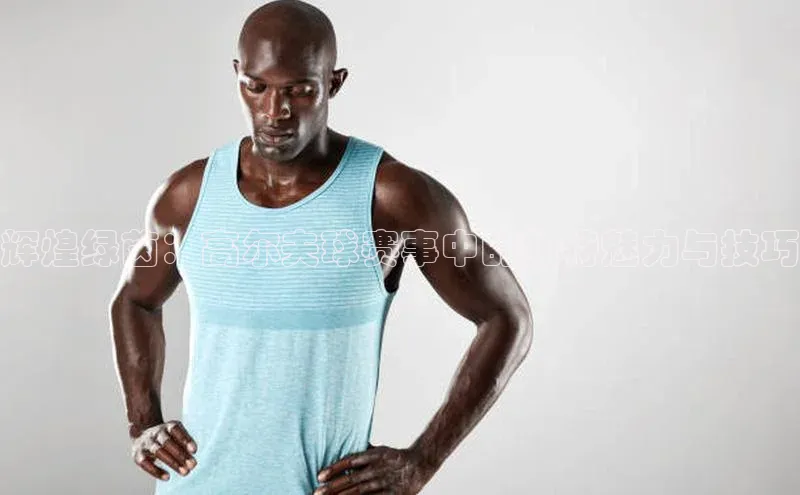 辉煌绿茵：高尔夫球赛事中的独特魅力与技巧