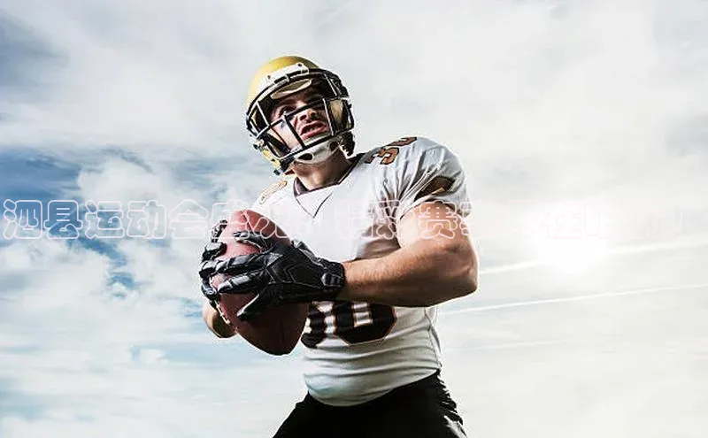 泗县运动会盛况：精彩赛事尽在眼前！