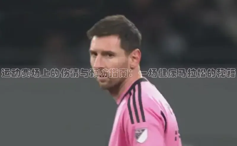 运动赛场上的伤情与预防指南：一场健康马拉松的秘籍
