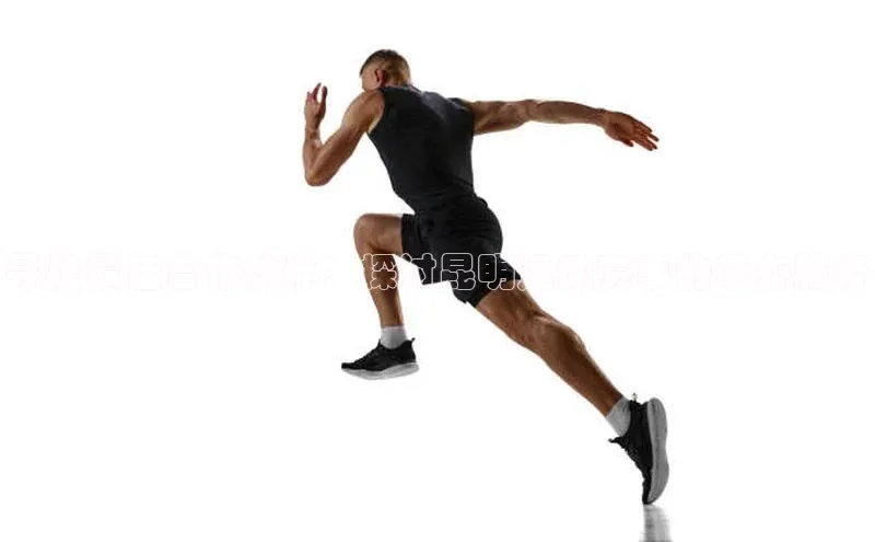 寻找最佳合作伙伴：探讨昆明运动赛事的承办服务