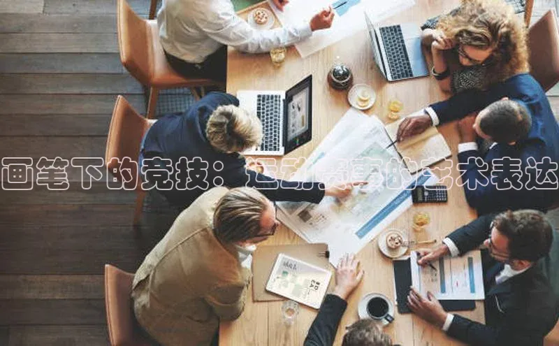 画笔下的竞技：运动赛事的艺术表达