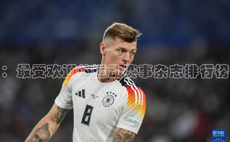 ：最受欢迎的运动赛事杂志排行榜