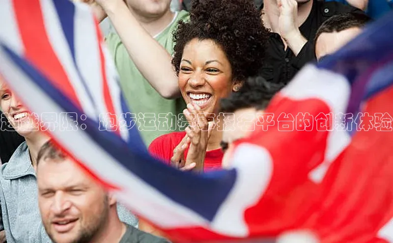 超越界限：跑步运动赛事报名平台的创新体验