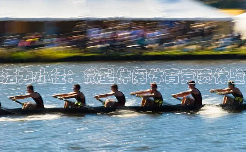 活力小径：微型休闲体育竞赛体验