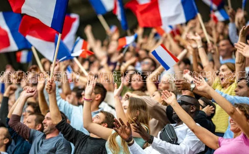 捕捉精彩瞬间：如何记录运动赛事的影像之美