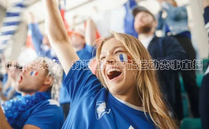 AI引领未来：打造全新智能运动赛事直播