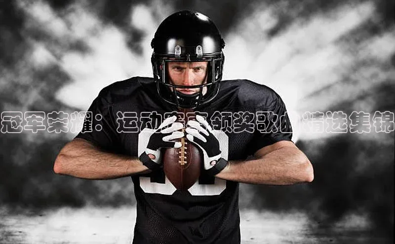 冠军荣耀：运动赛事领奖歌曲精选集锦