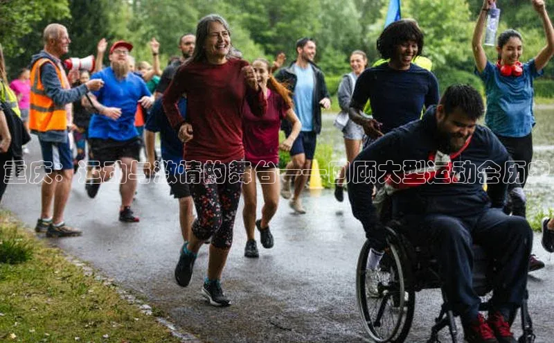 重庆：运动与激情的舞台——回顾大型运动会历史