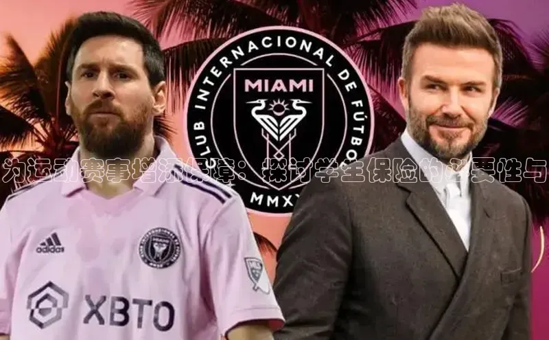 为运动赛事增添保障：探讨学生保险的必要性与