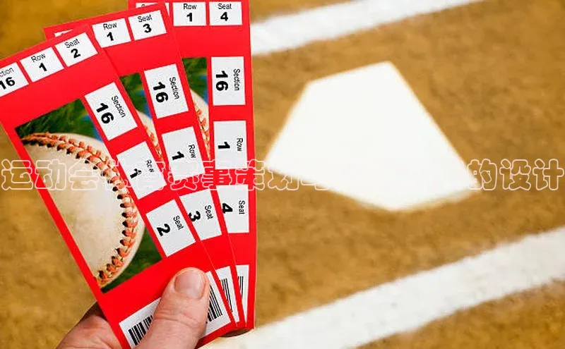 运动会体育赛事策划与实施方案的设计