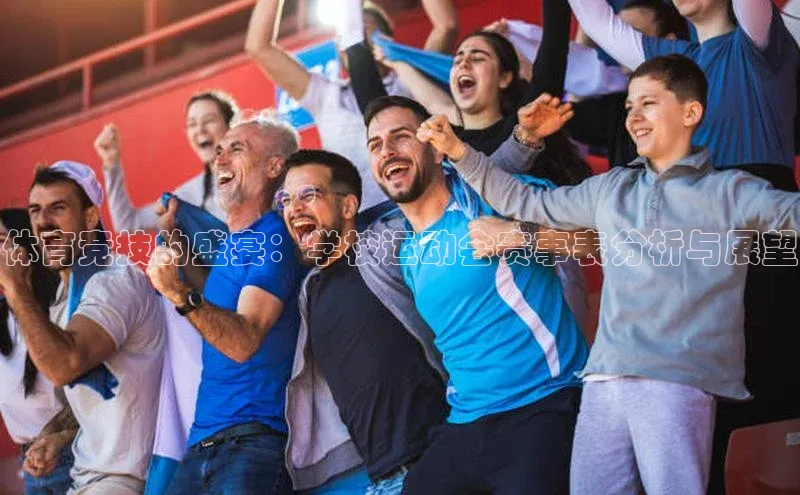 体育竞技的盛宴：学校运动会赛事表分析与展望
