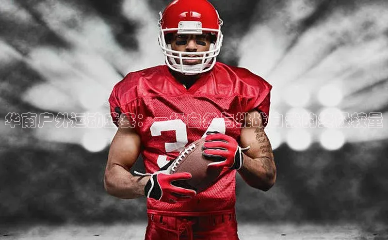 华南户外运动盛宴：一场自然与挑战自我的终极较量