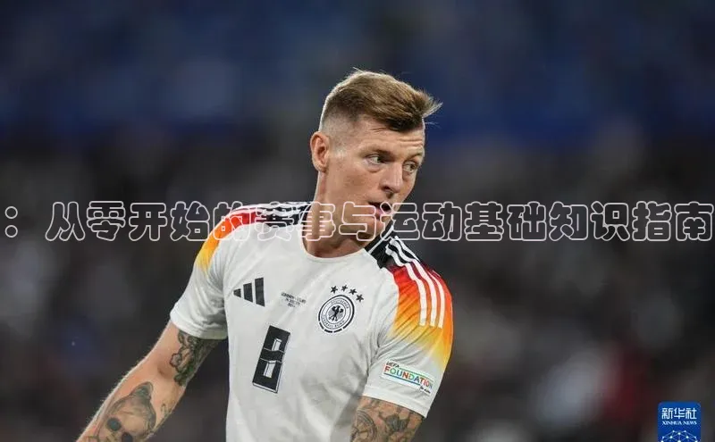 ：从零开始的赛事与运动基础知识指南