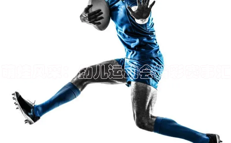 萌娃风采：幼儿运动会精彩赛事汇