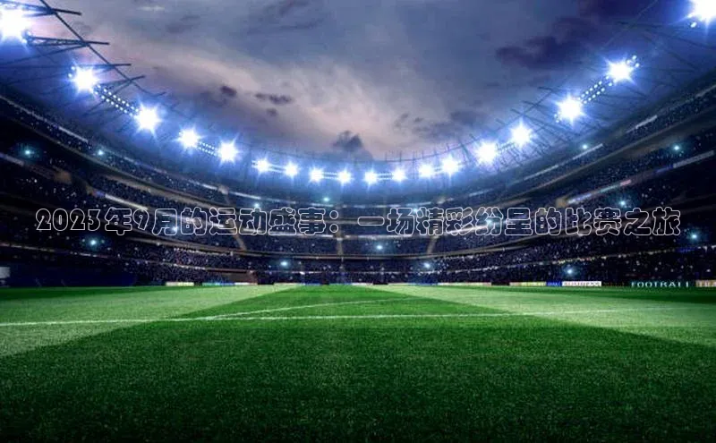 2023年9月的运动盛事：一场精彩纷呈的比赛之旅