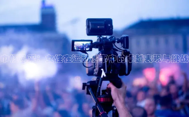 巾帼风采：女性在运动赛事中的卓越表现与挑战