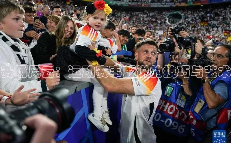赛场风云：运动赛事解说的技巧与艺术