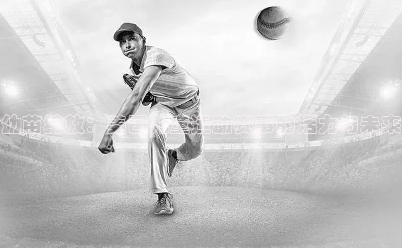 幼苗绽放：美国儿童运动赛事的活力与未来