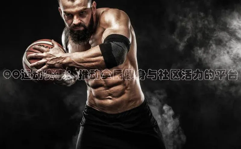 QQ运动赛事：推动全民健身与社区活力的平台