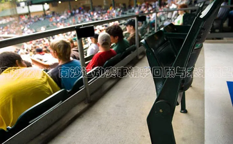 南沙盛事：南沙运动赛事精彩回顾与未来展望