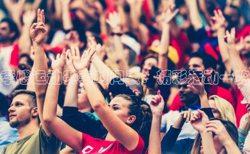 孝感运动赛事时间表：精彩活动一览