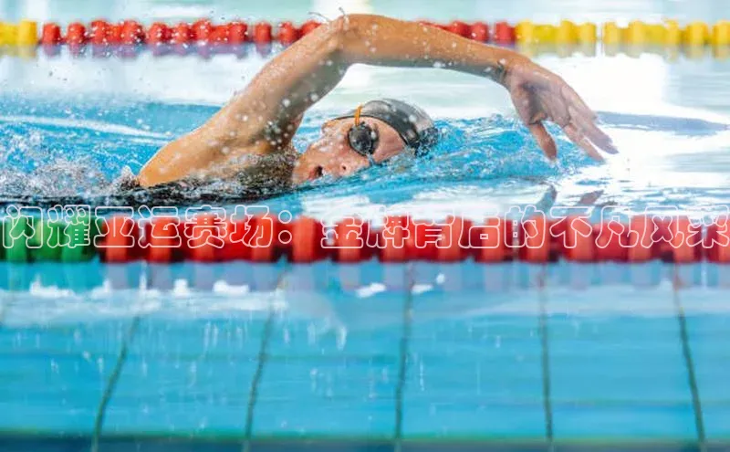 闪耀亚运赛场：金牌背后的不凡风采