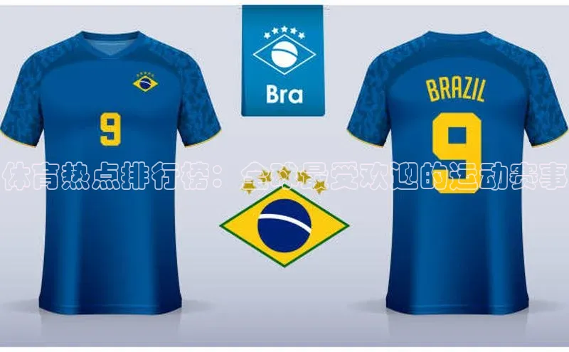 体育热点排行榜：全球最受欢迎的运动赛事