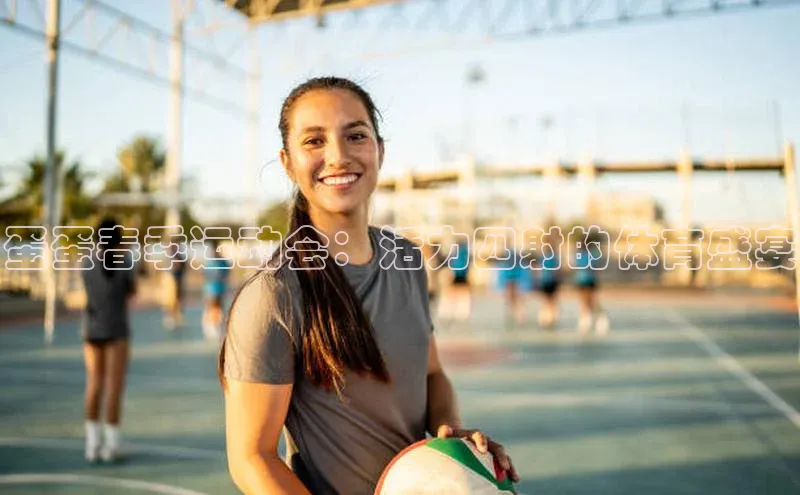 蛋蛋春季运动会：活力四射的体育盛宴