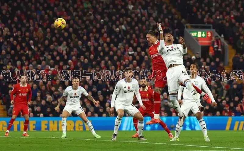 单人挑战：极限与团队精神的单人运动赛事体验